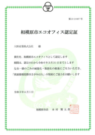 相模原市エコオフィス認定証