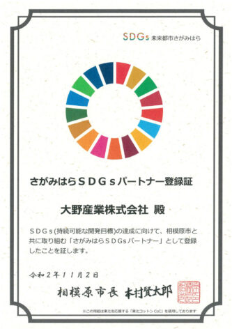 SDGs登録証