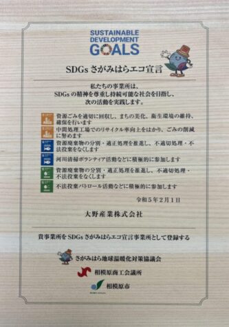 SDGsエコ宣言